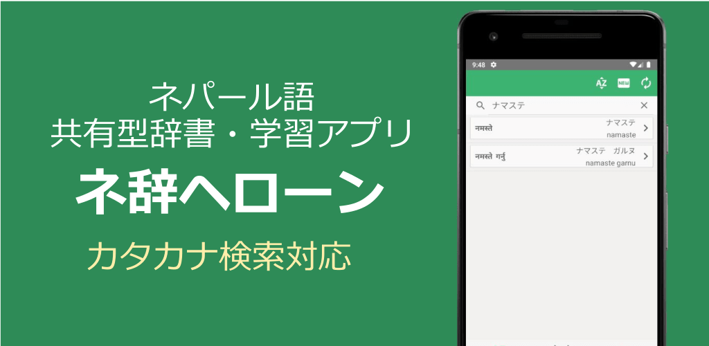 ネパール語共有型辞書 学習アプリ ネ辞ヘローン 株式会社 ｔ２ ｓｙｓｔｅｍ